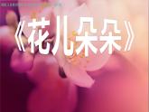 湘美版 美術(shù)四年級(jí)上冊(cè) 第6課 花兒朵朵  課件