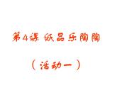 湘美版 美術(shù)四年級上冊 第4課 紙品樂陶陶 課件
