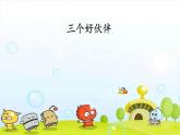 湘美版 美術(shù)二年級上冊 2.三個好伙伴 課件