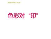 湘美版 美術(shù)四年級上冊 第8課 色彩對“印” 課件