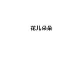 湘美版 美術四年級上冊 第6課 花兒朵朵 課件