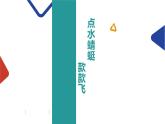 人教版 美術(shù)二年級上冊  第9課 蜻蜓飛飛 課件PPT