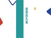 人教版 美術(shù) 二年級下冊 第7課 美麗的孔雀課件