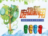 湘美版 美術六年級上冊- 第12課 廢物新用 課件