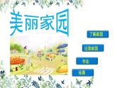 湘美版 美術(shù)六年級(jí)上冊(cè)-第3課 美麗家園 課件