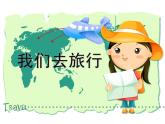 湘美版  美術(shù)六年級(jí)上冊(cè) 第1課 我們?nèi)ヂ眯?課件