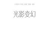 湘美版 美術(shù)六年級(jí)上冊(cè)-  第2課 光影變幻 課件