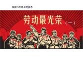 湘美版 美術(shù)六年級(jí)上冊(cè)- 第11課 勞動(dòng)最光榮 課件