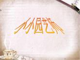 湘美版 美术六年级上册- 第7课 小小园艺师 课件