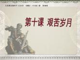 湘美版 美術(shù)六年級上冊- 第10課 艱苦歲月 課件