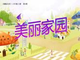 湘美版 美術(shù)六年級(jí)上冊(cè)- 第3課 美麗家園 課件