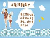 湘美版 美術六年級上冊- 第12課 廢物新用 課件