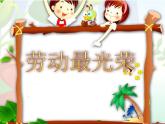湘美版 美術(shù)六年級(jí)上冊(cè)- 第11課 勞動(dòng)最光榮 課件