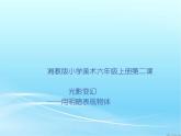 湘美版 美术六年级上册- 第2课 光影变幻 课件