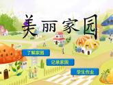 湘美版 美術(shù)六年級(jí)上冊(cè)- 第3課 美麗家園 課件