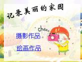 湘美版 美術(shù)六年級(jí)上冊(cè)- 第3課 美麗家園 課件