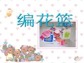 湘美版 美術六年級上冊- 第4課 編花籃 課件