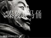 湘美版 美術六年級上冊- 第6課 秦陵兵馬俑 課件