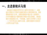 湘美版 美術六年級上冊- 第6課 秦陵兵馬俑 課件