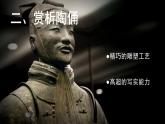 湘美版 美術六年級上冊- 第6課 秦陵兵馬俑 課件