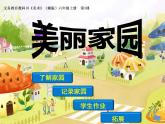 湘美版 美術(shù)六年級(jí)上冊(cè)- 第3課 美麗家園 課件