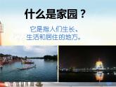 湘美版 美術(shù)六年級(jí)上冊(cè)- 第3課 美麗家園 課件