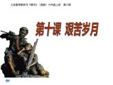湘美版 美術(shù)六年級上冊- 第10課 艱苦歲月 課件