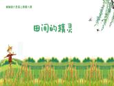 湘美版 美術(shù)六年級上冊- 第8課 田間的精靈 課件