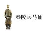 湘美版 美術六年級上冊- 第6課 秦陵兵馬俑 課件