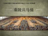 湘美版 美术六年级上册- 第6课 秦陵兵马俑 课件