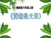 湘美版 美術(shù)六年級(jí)上冊(cè)-  第11課 勞動(dòng)最光榮 課件