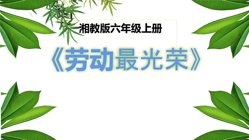 湘美版 美术六年级上册-  第11课 劳动最光荣 课件第1页