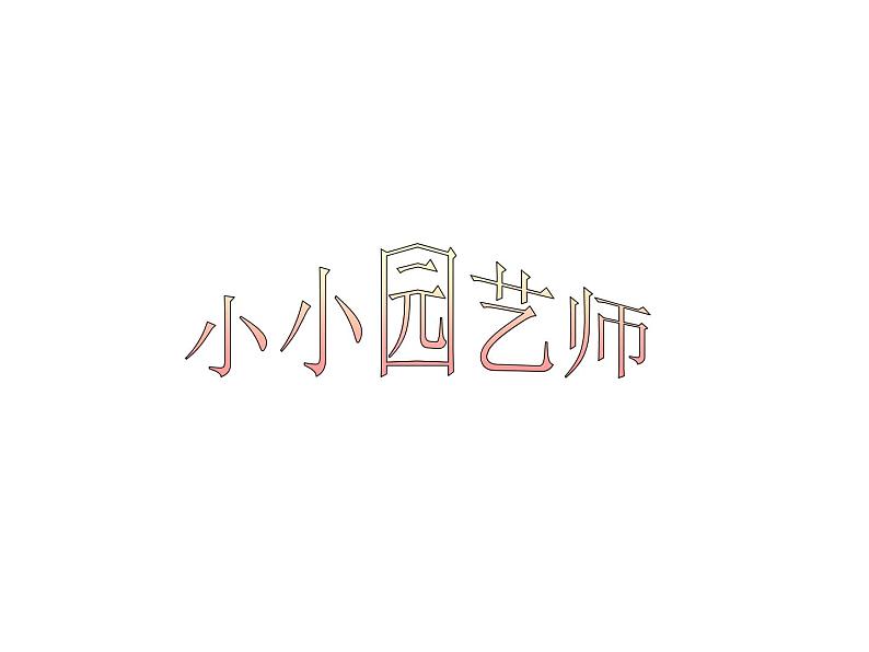 湘美版 美术六年级上册- 第7课 小小园艺师 课件第1页