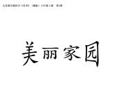 湘美版 美術(shù)六年級(jí)上冊(cè)- 第3課 美麗家園 課件