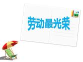 湘美版 美術(shù)六年級(jí)上冊(cè)-  第11課 勞動(dòng)最光榮 課件