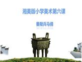 湘美版 美术六年级上册- 第6课 秦陵兵马俑 课件