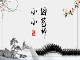 湘美版 美术六年级上册 第7课 小小园艺师 课件