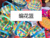 湘美版 美術六年級上冊 第4課 編花籃 課件