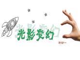 湘美版 美術(shù)六年級(jí)上冊(cè) 第2課 光影變幻 課件