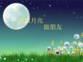 湘美版 一年級美術上冊 6.我跟月亮交朋友 PPT課件