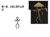 湘美版 一年級美術上冊 18.畫畫火柴人 課件