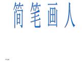 湘美版 一年级美术上册 17.简笔画人 课件