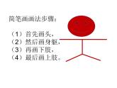 湘美版 一年级美术上册 17.简笔画人 课件
