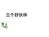 湘美版 二年級美術(shù)上冊 2.三個好伙伴 課件