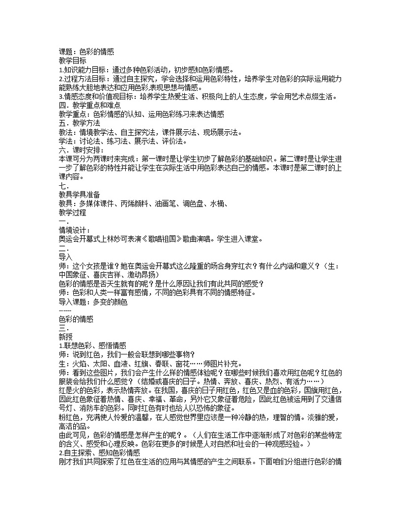 人教版四年级美术下册《第7课色彩酌情感》word教案第1页