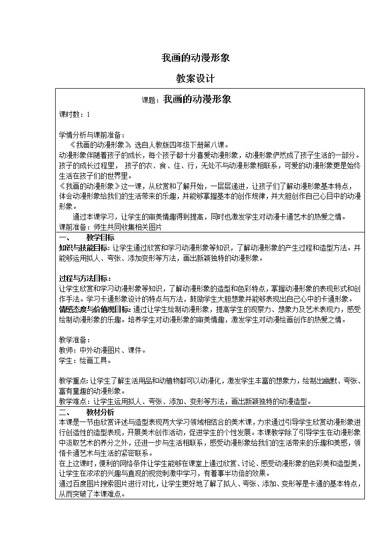 人教版四年级美术下册《第8课我画的动漫形象》word教案第1页