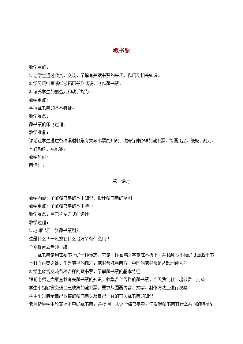 人教版四年级美术下册《第14谭藏书票》word教案 (2)第1页