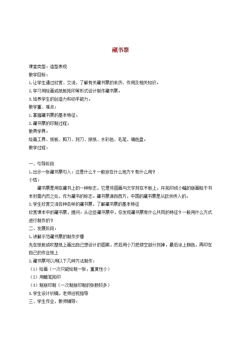 人教版四年级美术下册《第14谭藏书票》word教案 (3)第1页