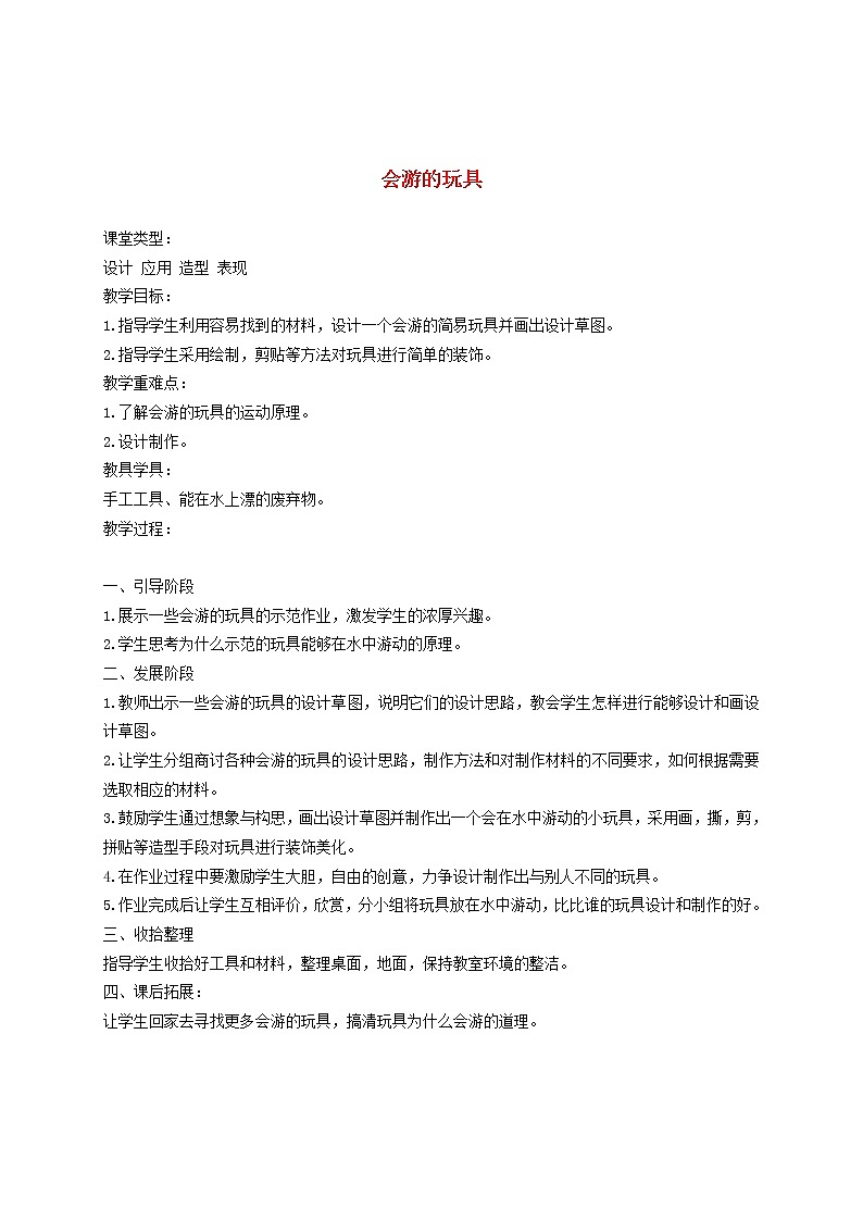 人教版四年级美术下册《第17课会游的玩具》word教案 (1)01