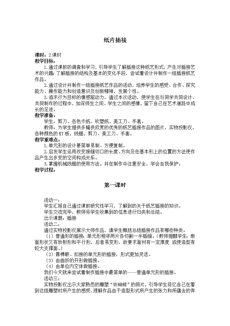 人教版小学二年级美术下册《第1课纸片插接》word教案 (2)第1页